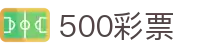 500彩票｜500 Lotto 官方认证「立即投注」